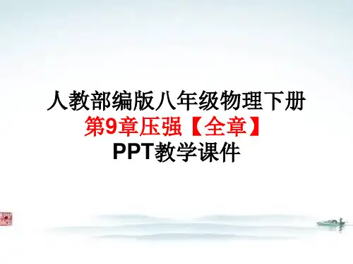 人教版部编版 八年级物理下册第9章压强【全章】PPT教学课件