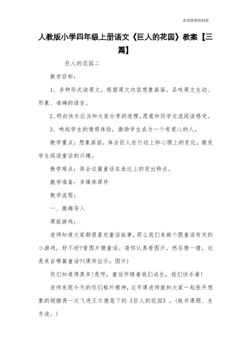 人教版小学四年级上册语文《巨人的花园》教案【三篇】