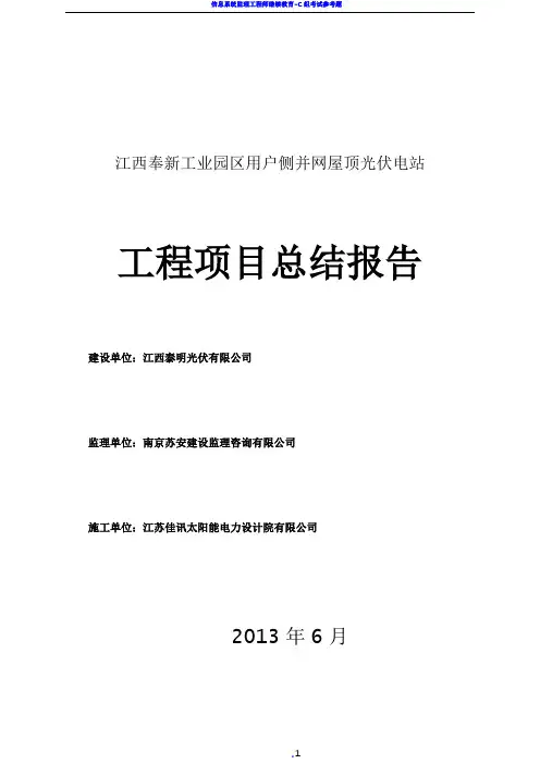 光伏电站工程项目总结报告