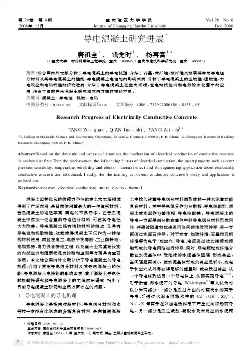 导电混凝土研究进展_唐祖全
