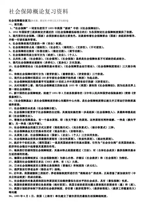 社会保障概论复习资料