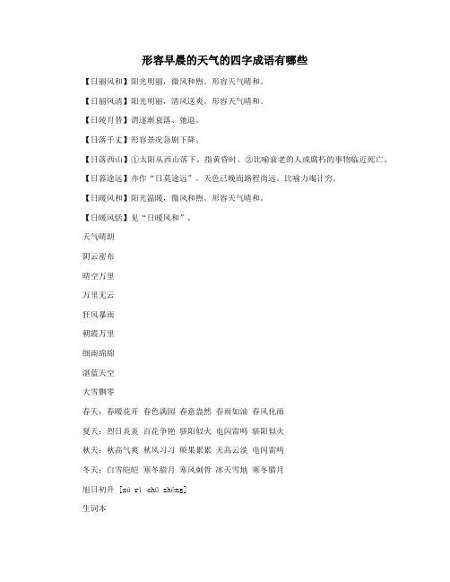 形容早晨的天气的四字成语有哪些
