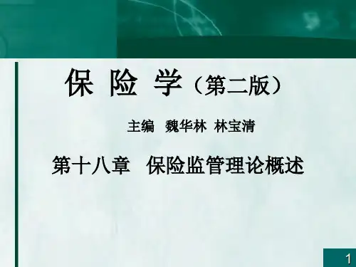 第十八章 保险监管理论概述