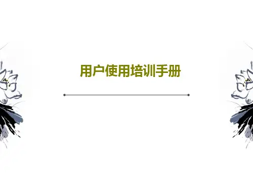 用户使用培训手册共170页文档