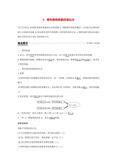 高中物理第七章机械能守恒定律5探究弹性势能的表达式学案新人教版必修2