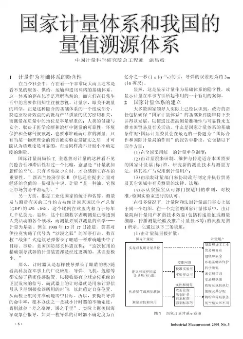 国家计量体系和我国的 量值溯源体系