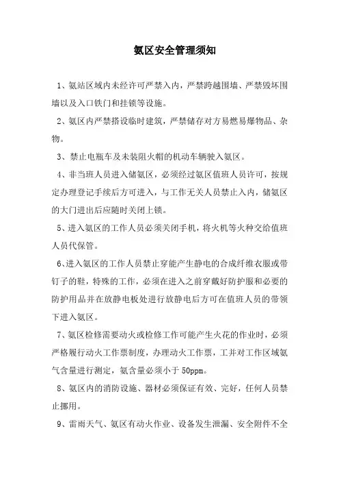 氨区安全管理须知