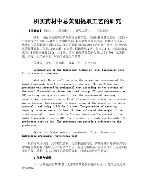 枳实药材中总黄酮提取工艺的研究