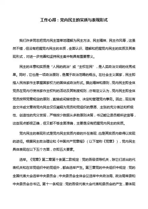 工作心得：党内民主的实质与表现形式