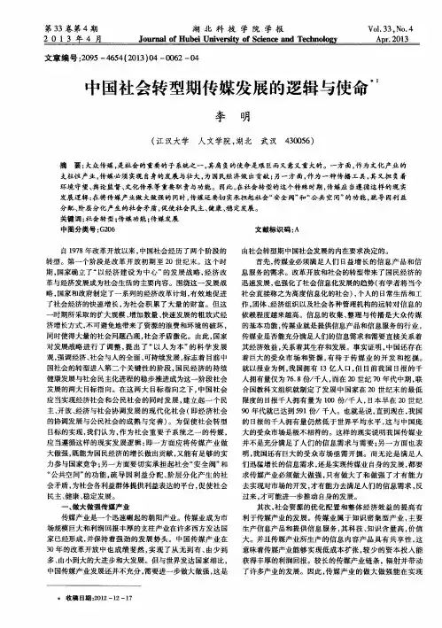 中国社会转型期传媒发展的逻辑与使命