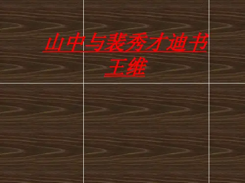 优质课粤教版语文《唐宋散文选读》第三单元《9 山中与裴秀才迪书》课件 (共16张PPT)