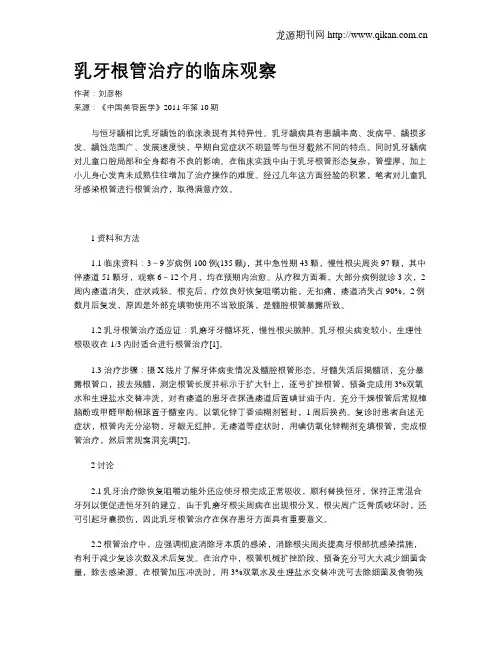乳牙根管治疗的临床观察 2