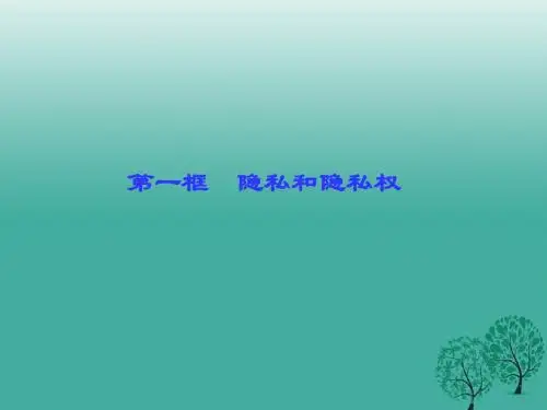 百分闯关2017年春八年级政治下册第二单元第五课第一框隐私和隐私权课件