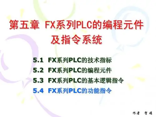 第五章 FX系列PLC的编程元件及指令系统2(40)