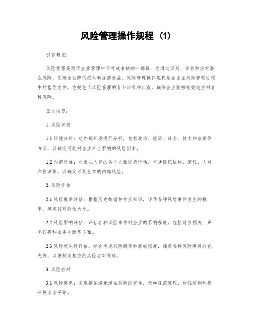 风险管理操作规程 (1)