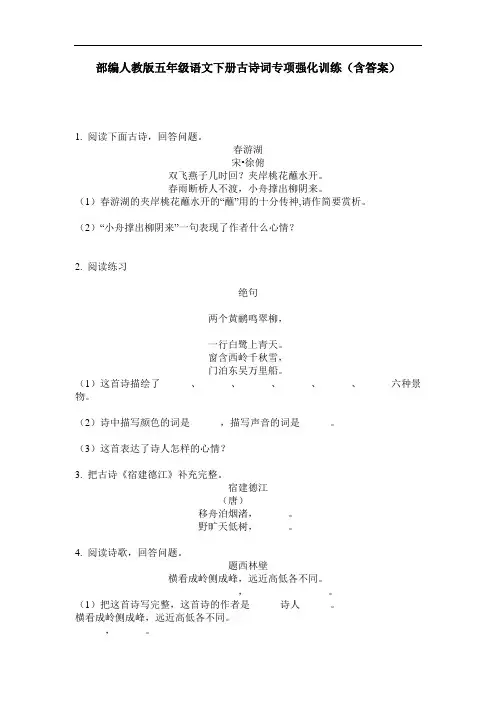 部编人教版五年级语文下册古诗词专项强化训练(含答案)
