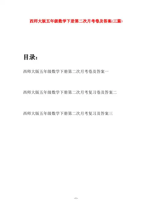 西师大版五年级数学下册第二次月考卷及答案(三套)