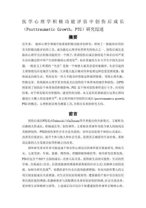 医学心理学之创伤后成长