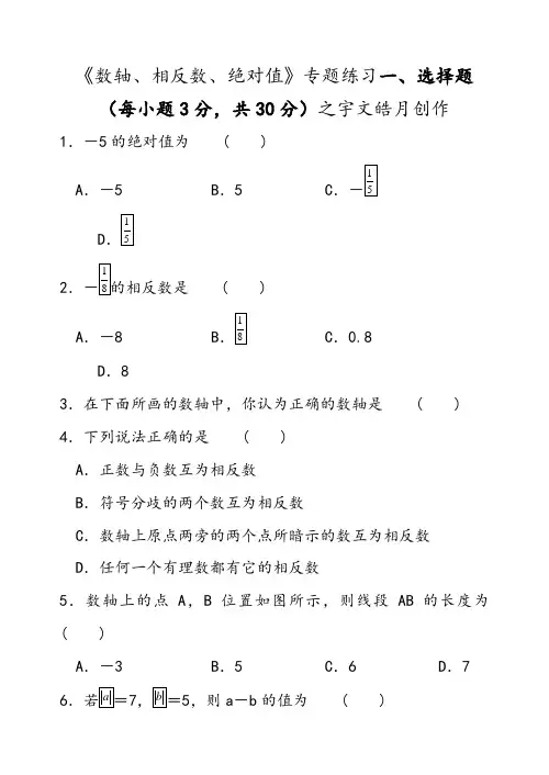 《数轴、相反数、绝对值》专题练习(含答案)