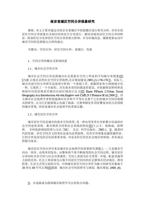 南京老城区空间分异现象研究
