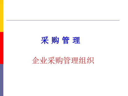 1 企业采购组织管理
