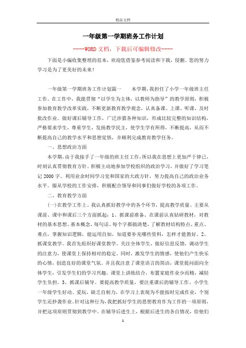 一年级第一学期班务工作计划