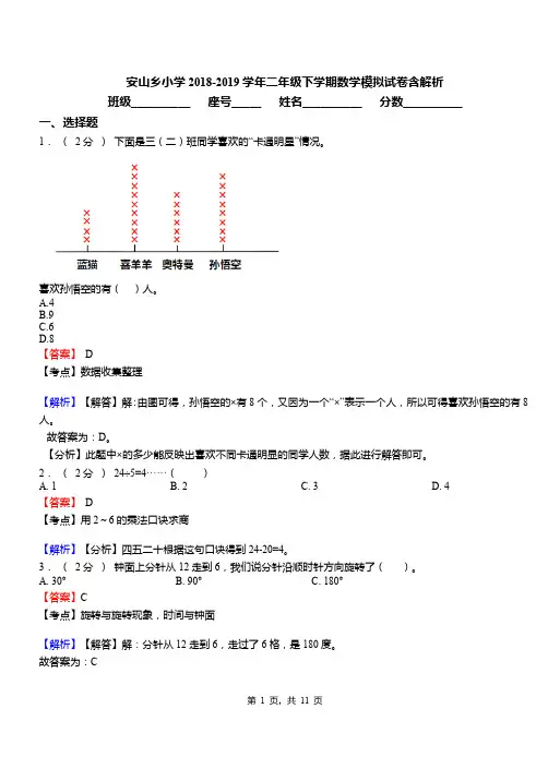 安山乡小学2018-2019学年二年级下学期数学模拟试卷含解析(1)