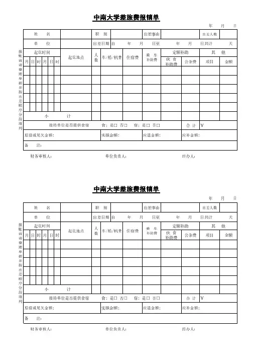 中南大学差旅费报销单表格下载