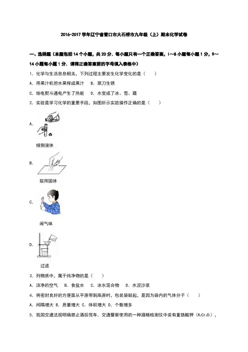 辽宁省营口市大石桥市2017届九年级(上)期末化学试卷(解析版)