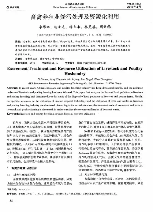 畜禽养殖业粪污处理及资源化利用