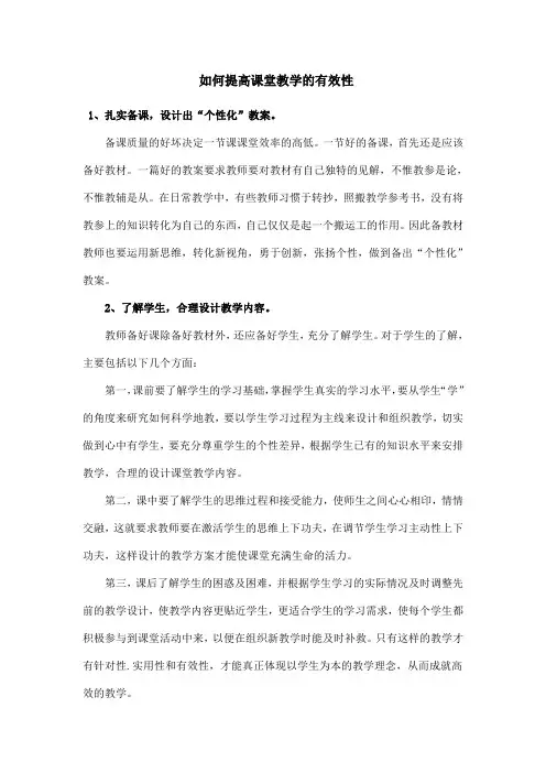 如何提高课堂教学的有效性