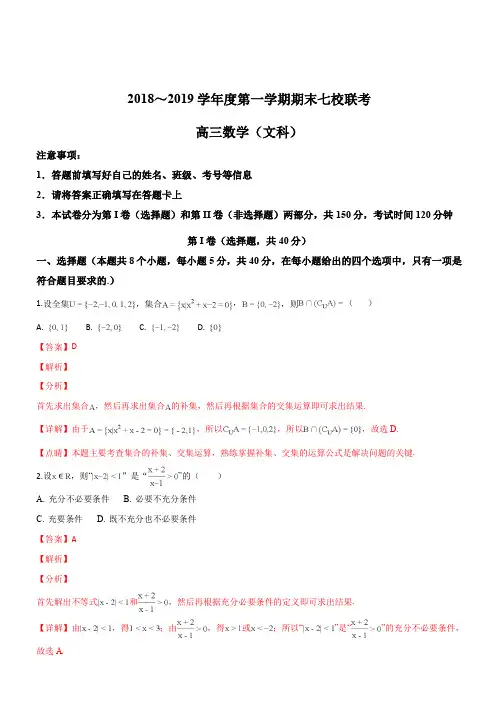 天津市七校(静海一中、宝坻一中、杨村一中等)2019届高三上学期期末考试数学(文)试题(精品解析)