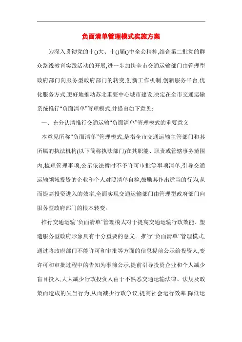 [最新]负面清单管理模式实施方案