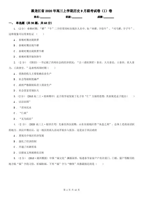 黑龙江省2020年高三上学期历史9月联考试卷(I)卷
