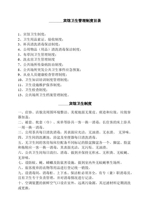 旅店业卫生管理制度