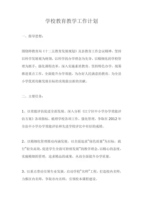 学校教育教学工作计划 2