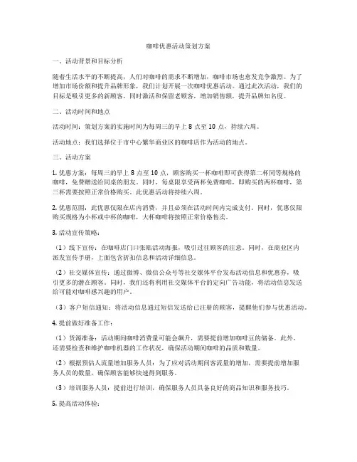 咖啡优惠活动策划方案