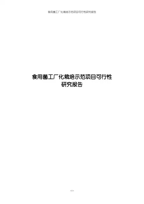 食用菌工厂化栽培示范项目可行性研究报告可行性研究报告