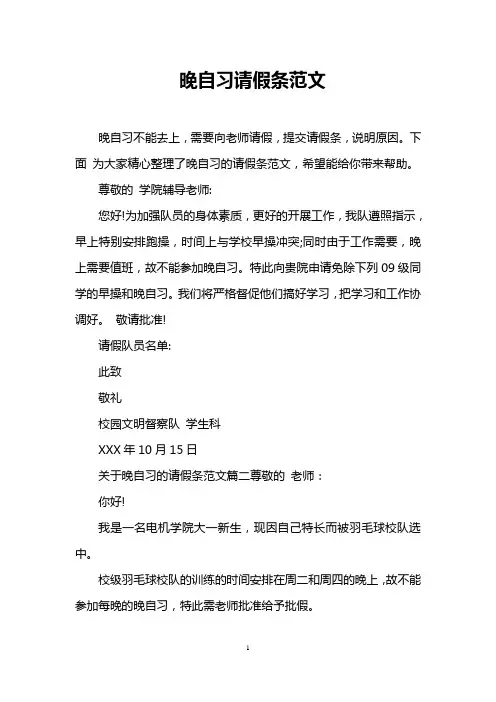 晚自习请假条范文