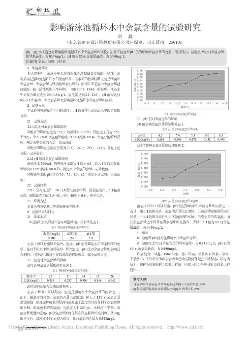 影响游泳池循环水中余氯含量的试验研究_刘鑫