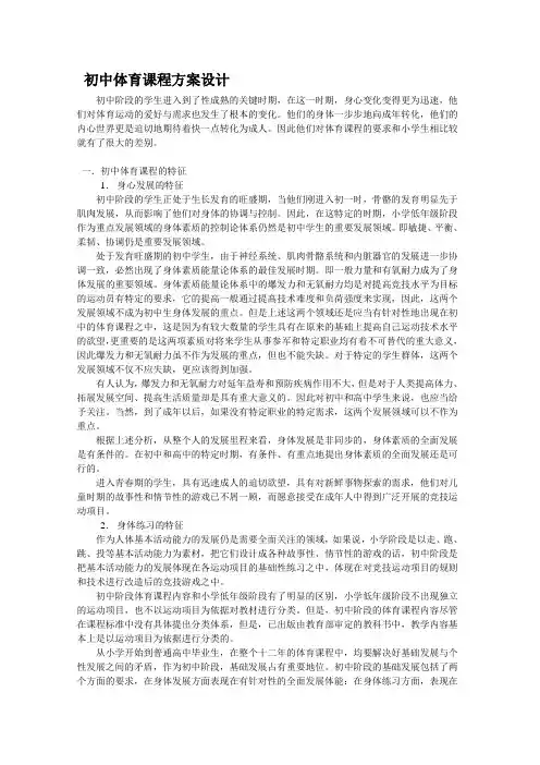 初中体育课程方案设计