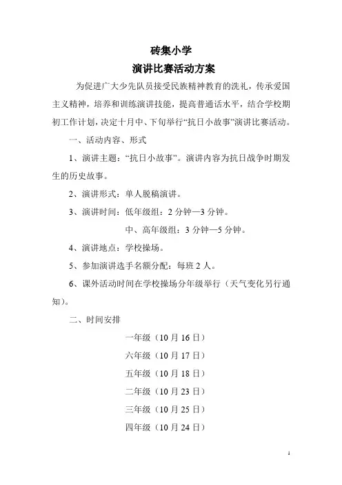 小学演讲比赛活动方案