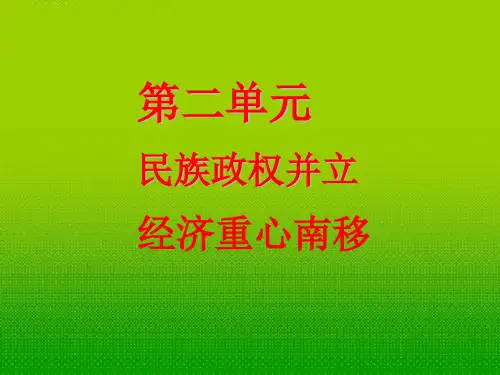 七年级历史下册 第二单元复习课件 人教新课标版