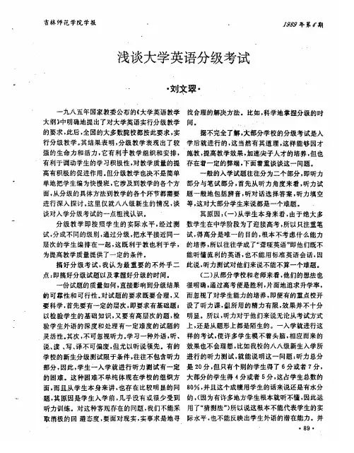 浅谈大学英语分级考试