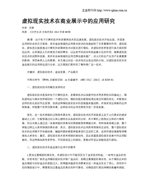 虚拟现实技术在商业展示中的应用研究