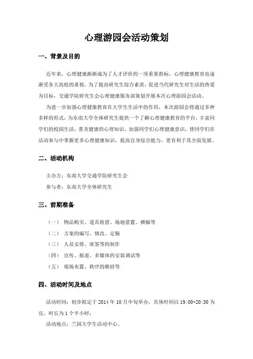 心理游园会活动策划
