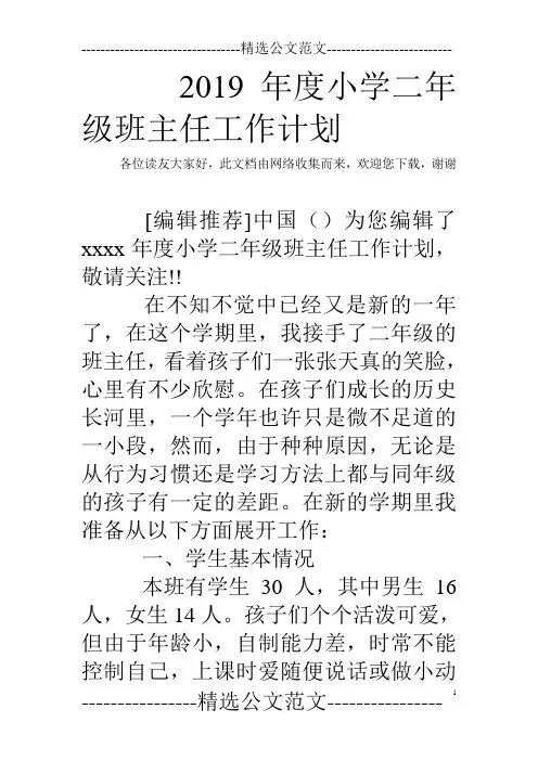 2019年度小学二年级班主任工作计划