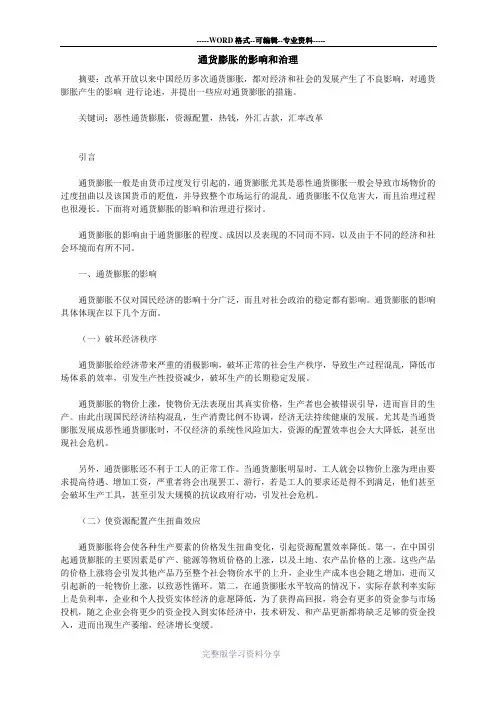 通货膨胀的影响和治理