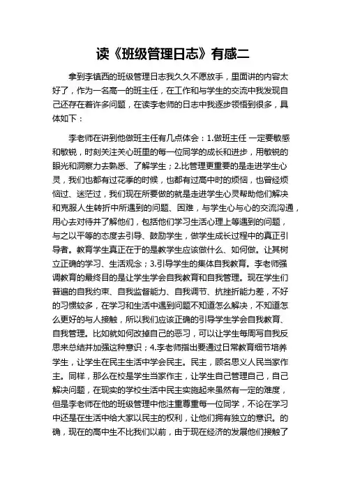 读李镇西班级管理日至有感二