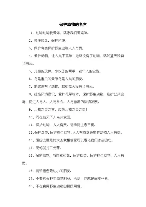 保护动物的名言